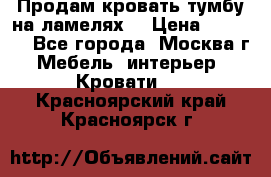 Продам кровать-тумбу на ламелях. › Цена ­ 2 000 - Все города, Москва г. Мебель, интерьер » Кровати   . Красноярский край,Красноярск г.